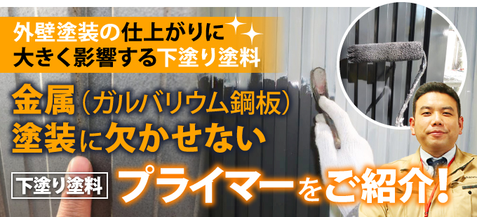 金属塗装にプライマーは必須！プライマーが必要な理由や費用相場は？